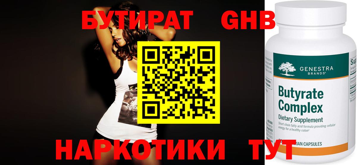 Троицк  Бутират бутандиол  Вход с VPN 